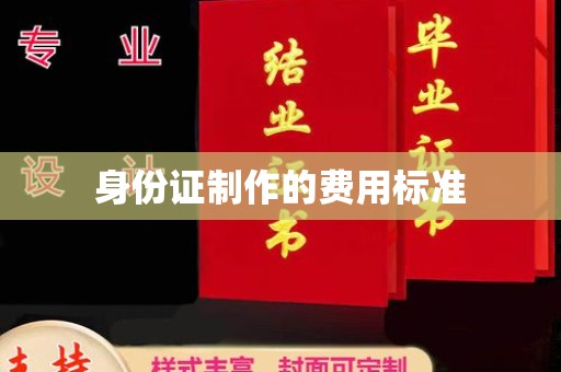 随县身份证制作的费用标准