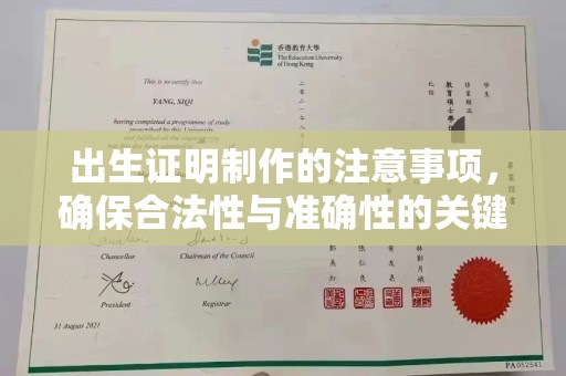 张店出生证明制作的注意事项，确保合法性与准确性的关键步骤