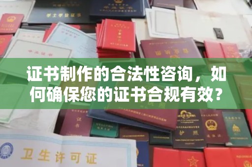 松原证书制作的合法性咨询，如何确保您的证书合规有效？