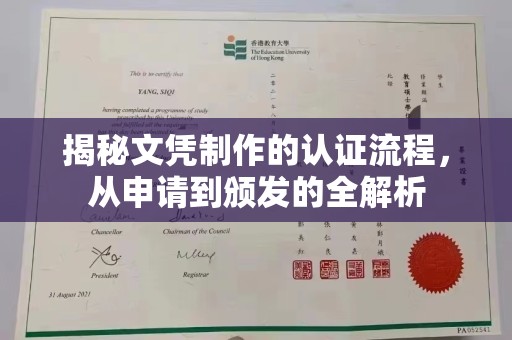 双鸭山揭秘文凭制作的认证流程，从申请到颁发的全解析